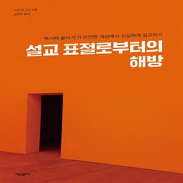 설교 표절로부터의 해방 (’복사해 붙이기’가 만연한 세상에서 신실하게 설교하기)