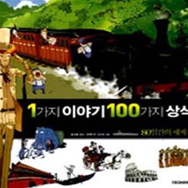 1가지 이야기 100가지 상식 1 (80일간의 세계일주)