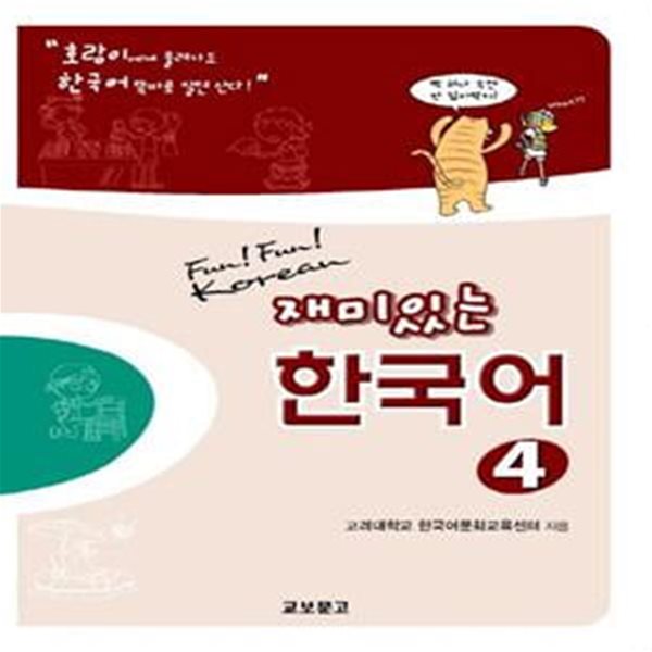 재미있는 한국어 4 (CD 포함)