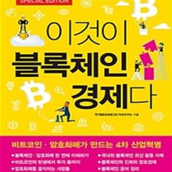 이것이 블록체인 경제다 (비트코인&#183;암호화폐가 만드는 4차 산업혁명)