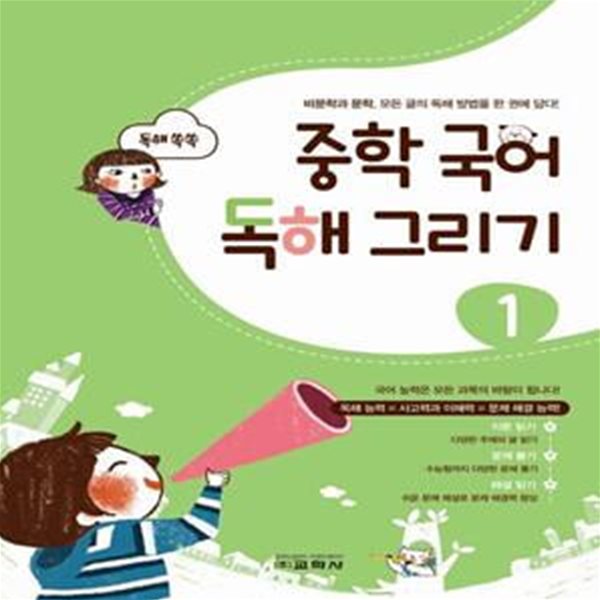 중학 국어 독해 그리기 1(2022) (비문학과 문학, 모든 글의 독해 방법을 한 권에 담다!)