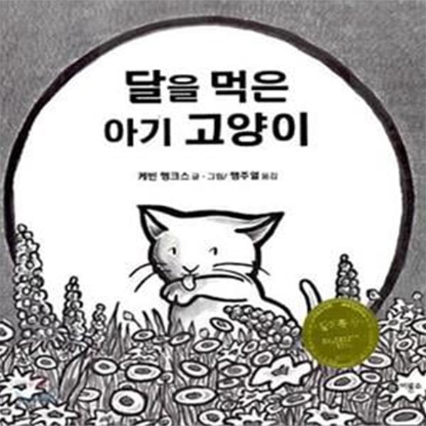 달을 먹은 아기 고양이 (비룡소의 그림동화 145)