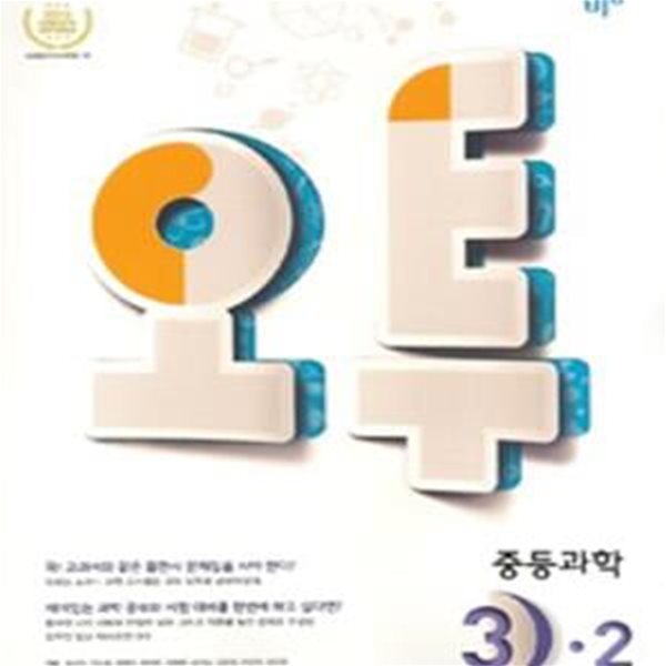 오투 중등 과학 3-2 (2016)