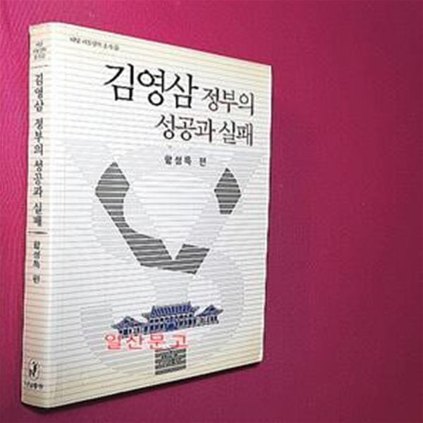 김영삼 정부의 성공과 실패