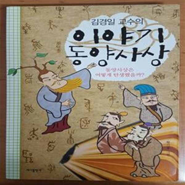 김경일 교수의 이야기 동양사상