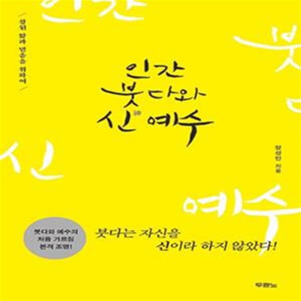 인간 붓다와 신 예수 (참된 앎과 믿음을 위하여)