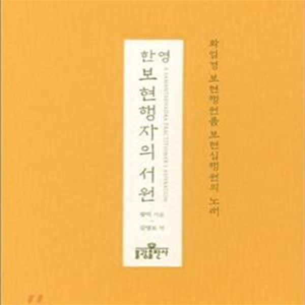 한영 보현행자의 서원 (화엄경 보현행원품 보현십행원의 노래)