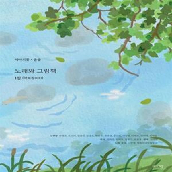 노래와 그림책 1집(악보집+CD)