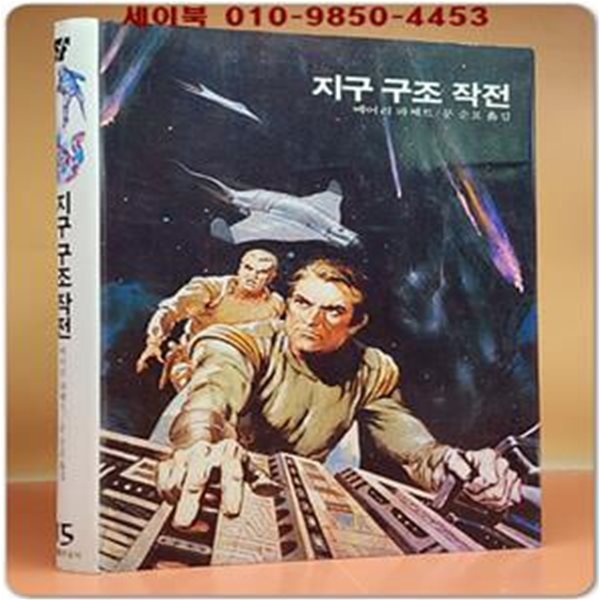 학원 SF 공상과학 모험 명작선 15) 수수께끼 제9혹성 /1987년 초판