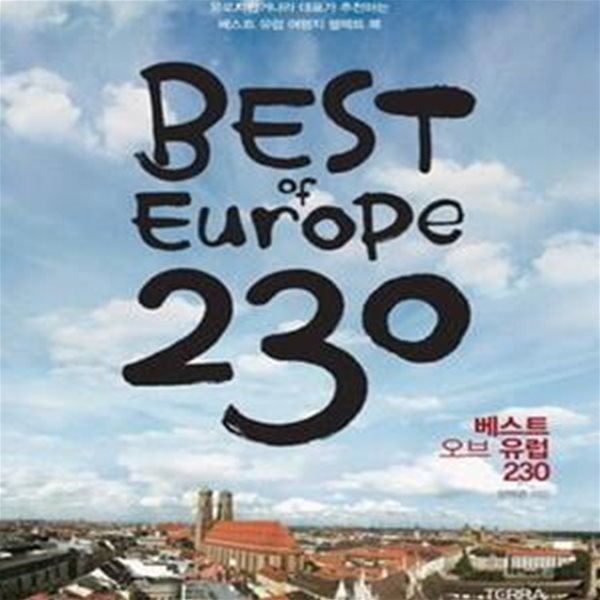 베스트 오브 유럽 230 (유로자전거나라 대표가 추천하는 베스트 유럽 여행지 셀렉트 북,Best of Europe 230)