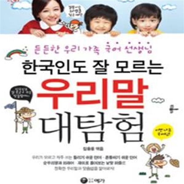 한국인도 잘 모르는 우리말 대탐험 (든든한 우리 가족 국어 선생님)