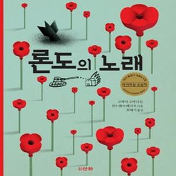 론도의 노래 (2015 볼로냐아동도서전 라가치상 수상작)