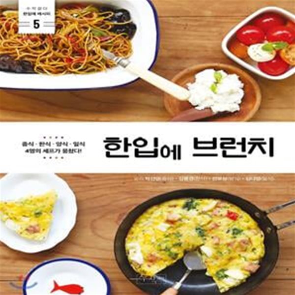 한입에 브런치 (중식.한식.양식.일식 4명의 셰프가 뭉쳤다!)     /(김봉경/하단참조)