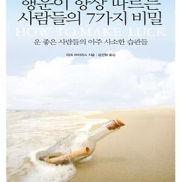 행운이 항상 따르는 사람들의 7가지 비밀 (운 좋은 사람들의 아주 사소한 습관들)