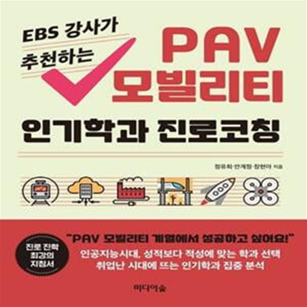 PAV 모빌리티  인기학과 진로코칭