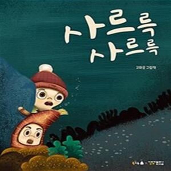 사르륵 사르륵 (고마운 그림책)