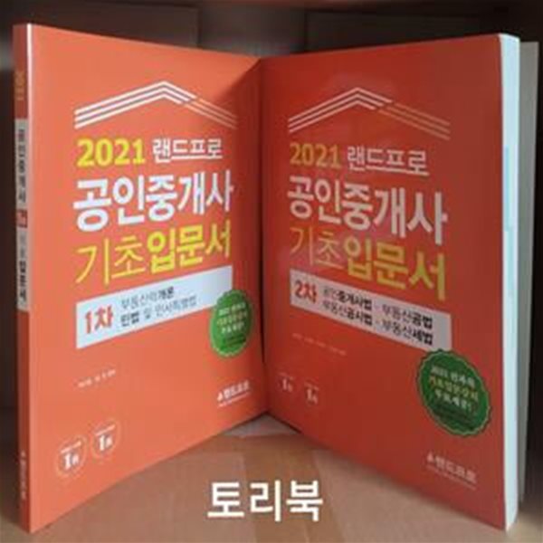 2021 랜드프로 공인중개사 기초입문서 1,2차 (전2권)