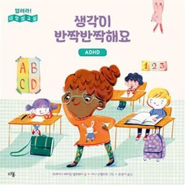 생각이 반짝반짝해요: ADHD