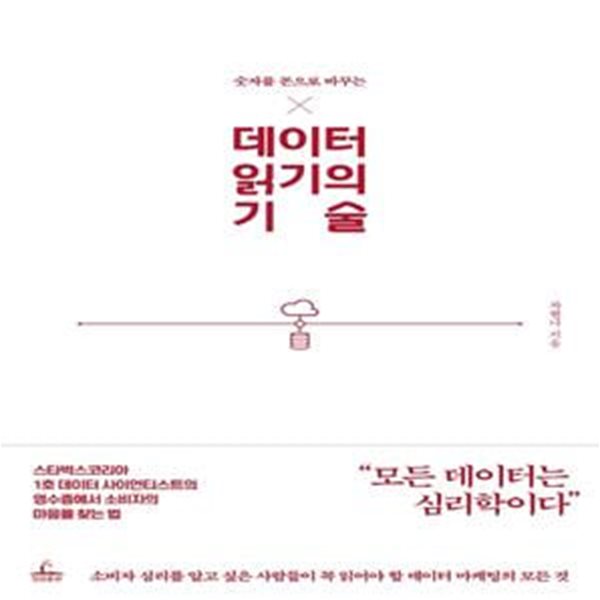 데이터 읽기의 기술 (숫자를 돈으로 바꾸는)