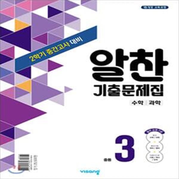 알찬 기출문제집 2학기 중간고사대비 중3 (2020년) (수학/과학/2015년 개정 교육과정)