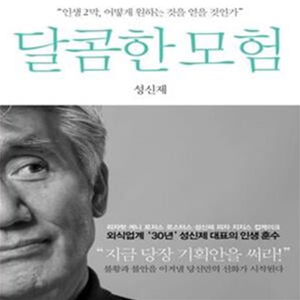 달콤한 모험 (인생 2막, 어떻게 원하는 것을 얻을 것인가)