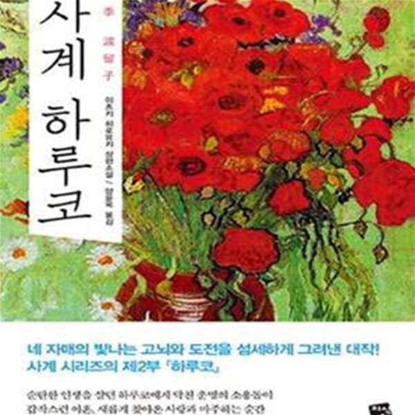 사계 하루코 (이츠키 히로유키 장편소설)