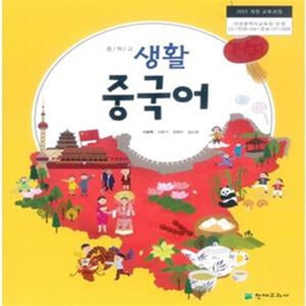 중학교 생활 중국어 교사용 교과서 + 교사용 DVD (2015개정)