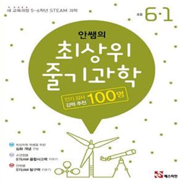 안쌤의 최상위 줄기과학 초등 6-1 (2019년) (새 교육과정 5~6학년 STEAM 과학)