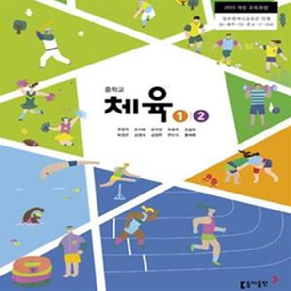 2015개정/중학교 체육 1.2 교과서 /동아/새책