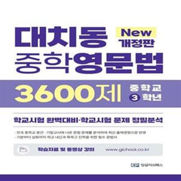 대치동 중학영문법 3600제 3학년(2022) (학교시험 완벽대비&#183;학교시험 문제 정밀분석)