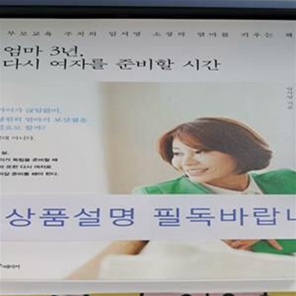 엄마 3년, 다시 여자를 준비할 시간 (부모교육 주치의 임서영 소장의 엄마를 키우는 책)