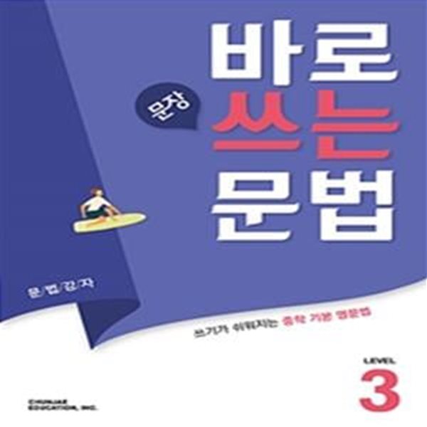 바로 문장 쓰는 문법 Level 3 (2019)  교*사*용