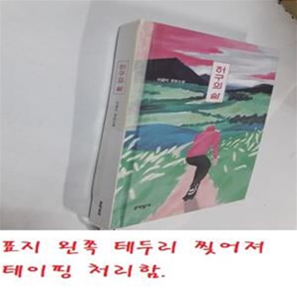 허구의 삶 (양장) (이금이 장편소설)