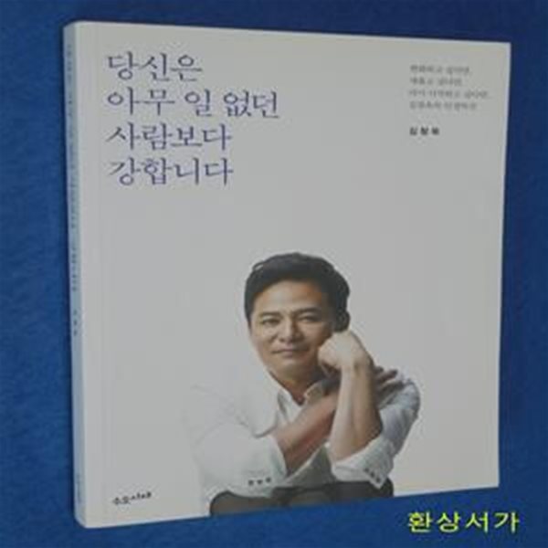 당신은 아무 일 없던 사람보다 강합니다