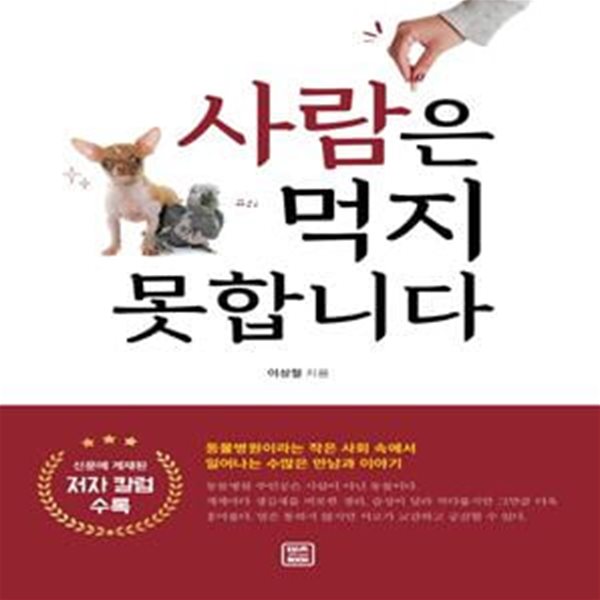 사람은 먹지 못합니다 (동물병원이라는 작은 사회 속에서 일어나는 수많은 만남과 이야기)