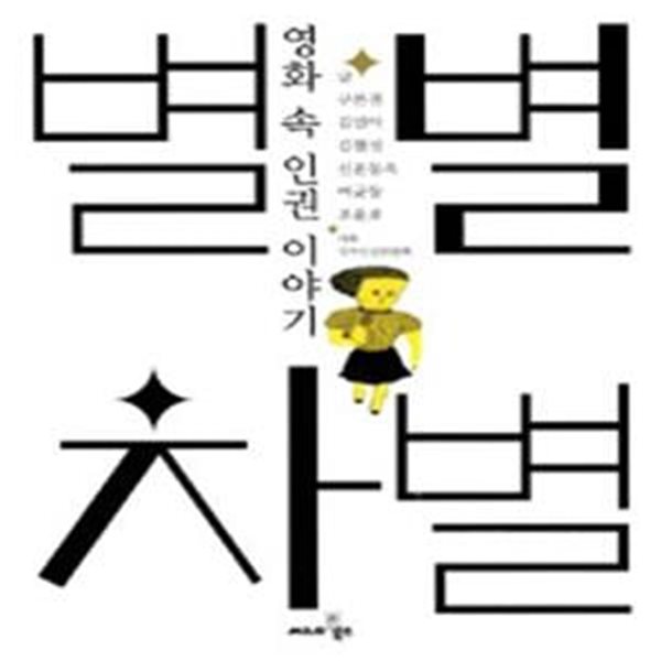 별별 차별 (영화 속 인권 이야기)