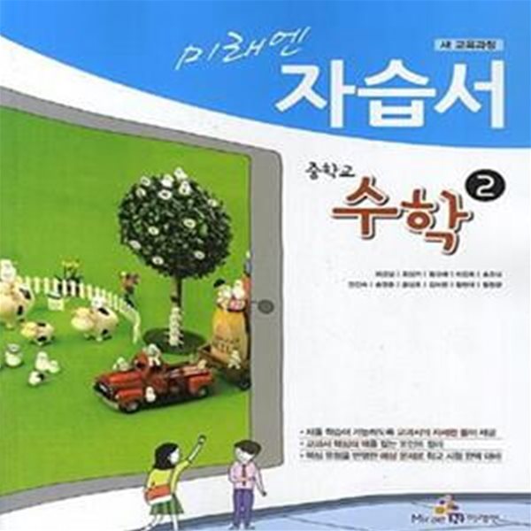 미래엔 자습서 중학교 수학 2 (이강섭) 2009개정 교육과정