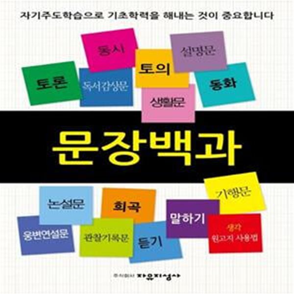 문장백과 (자기주도학습으로 기초학력을 해내는 것이 중요합니다)