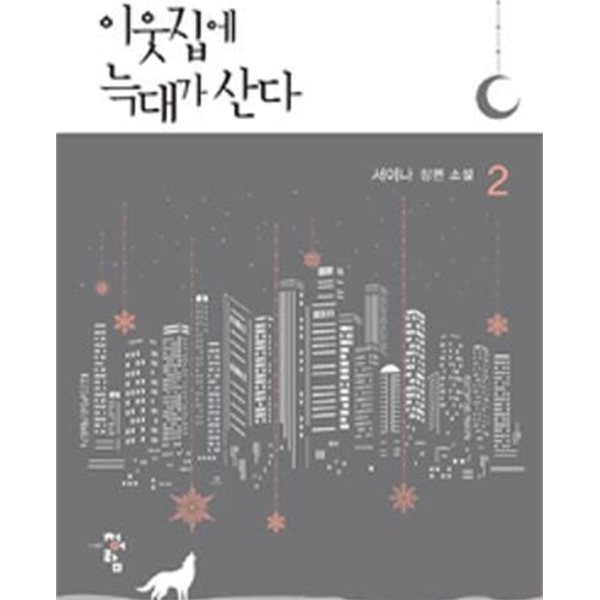 이웃집에 늑대가 산다. 1-2권/서이나