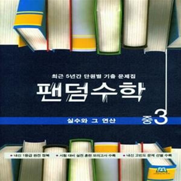 팬덤수학 실수와 그 연산 중3 (2020년용) (최근 5년간 단원별 기출 문제집)