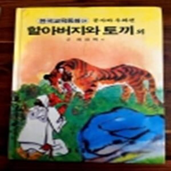 금성) 원색텔레비전 한국교육동화 24) 할아버지와 토끼 외 