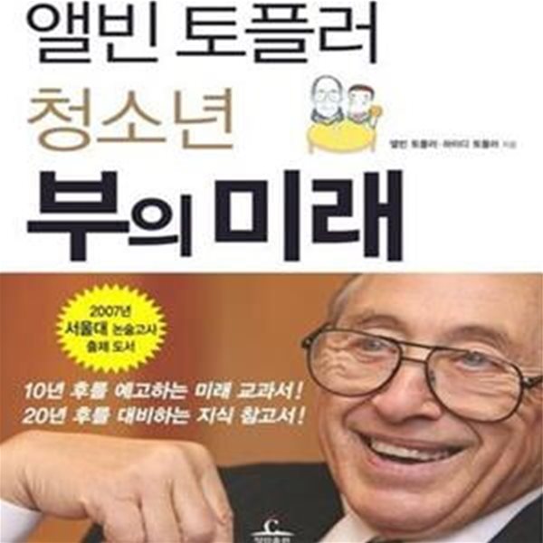 앨빈 토플러 청소년 부의 미래 (Revolutionary Wealth)**-/비마29