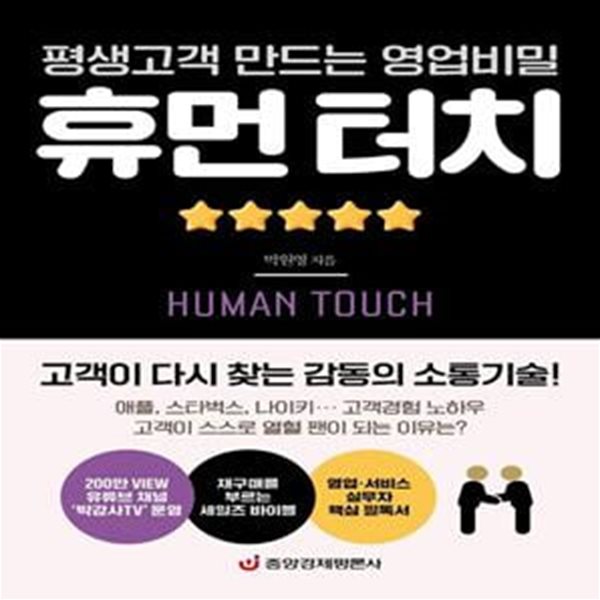 휴먼 터치 (고객이 다시 찾는 감동의 소통기술)