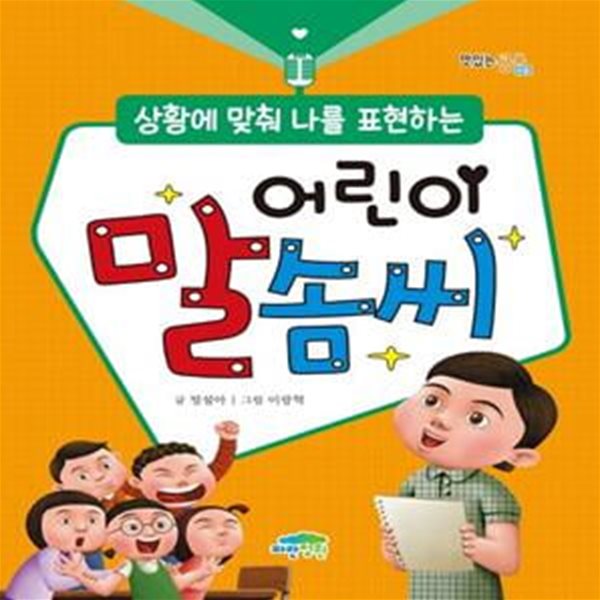 상황에 맞춰 나를 표현하는 어린이 말솜씨 (상황에 맞춰 나를 표현하는)