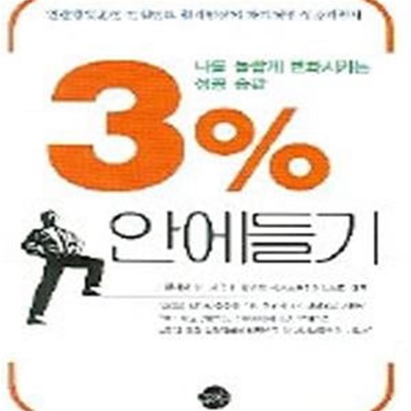 3% 안에 들기