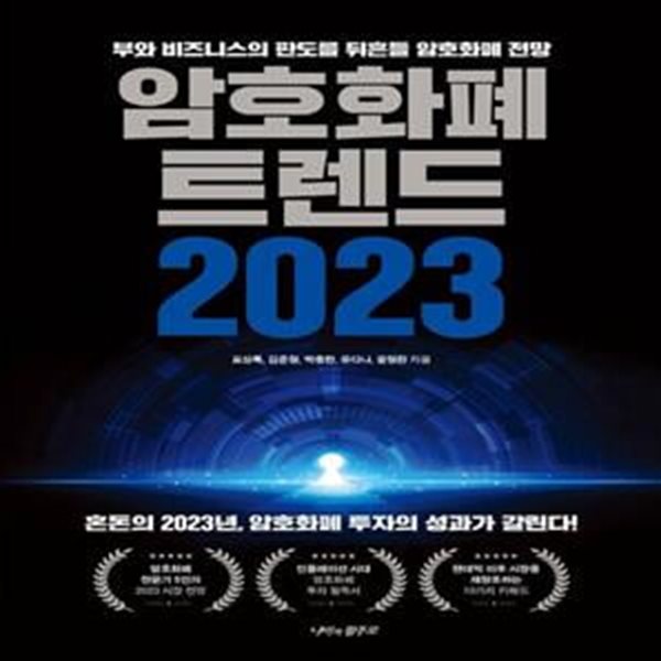 암호화폐 트렌드 2023