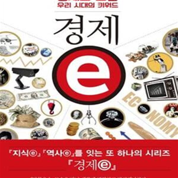 경제 e (경제로 보는 우리 시대의 키워드)