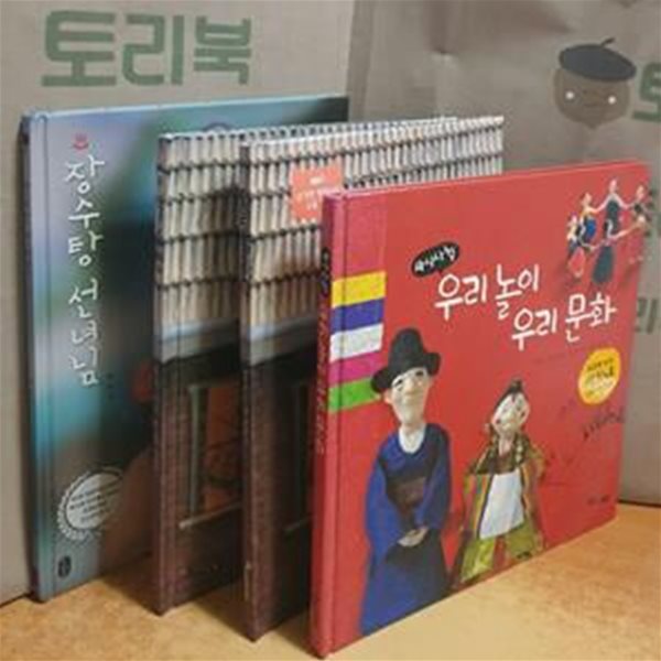 백희나 그림책 세트 (장수탕 선녀님+구름빵+구름빵 영문판+사시사철 우리 놀이 우리 문화) = 전4권