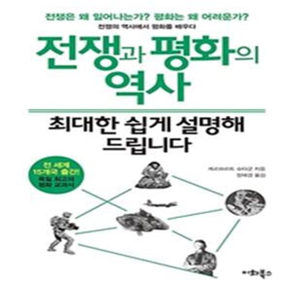 전쟁과 평화의 역사 최대한 쉽게 설명해 드립니다