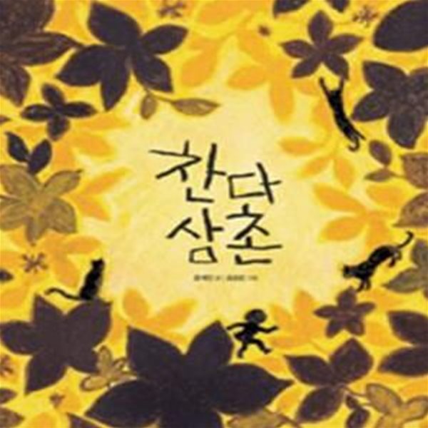 찬다 삼촌 (느림보 그림책 38)